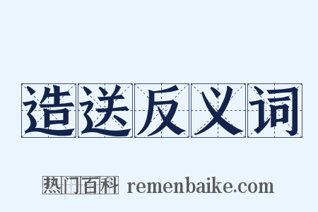 造送反义词是什么意思的图片